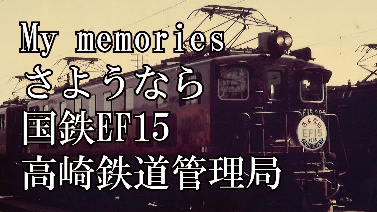 EF15　さようなら列車　高崎鉄道管理局　鉄道写真　電気機関車