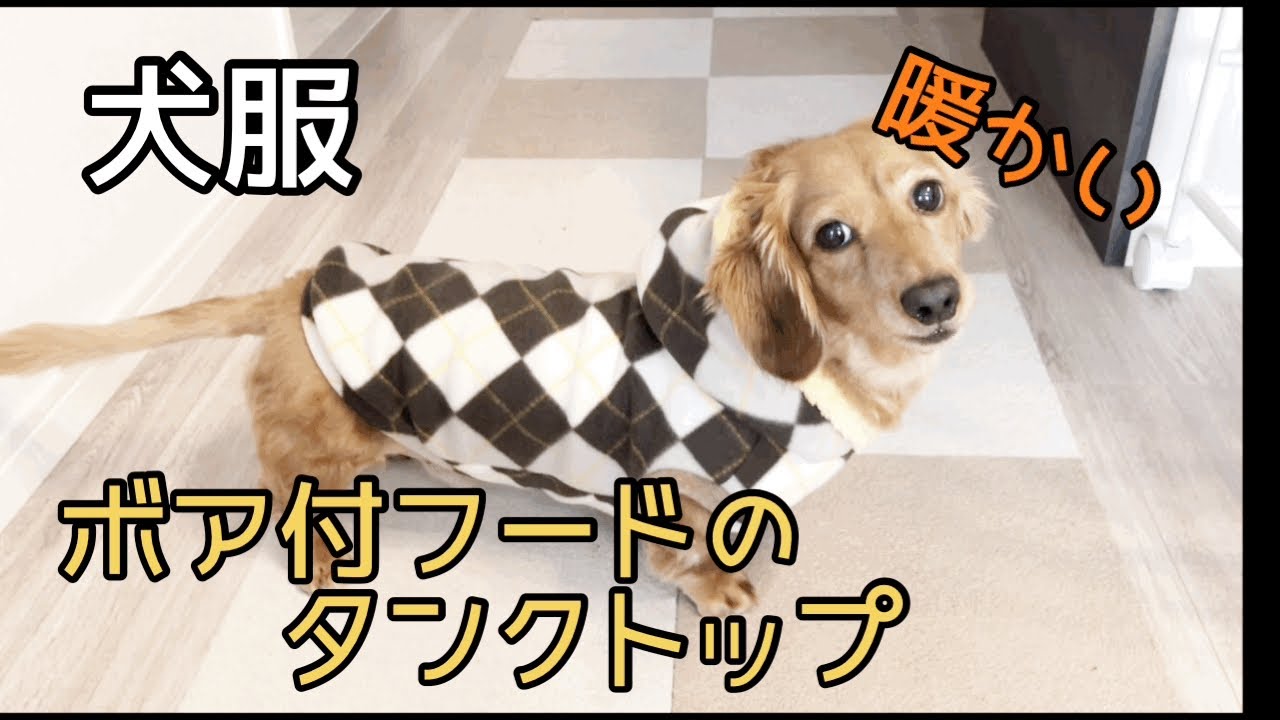 犬服ボア付フードのタンクトップの作り方　犬服ハンドメイド