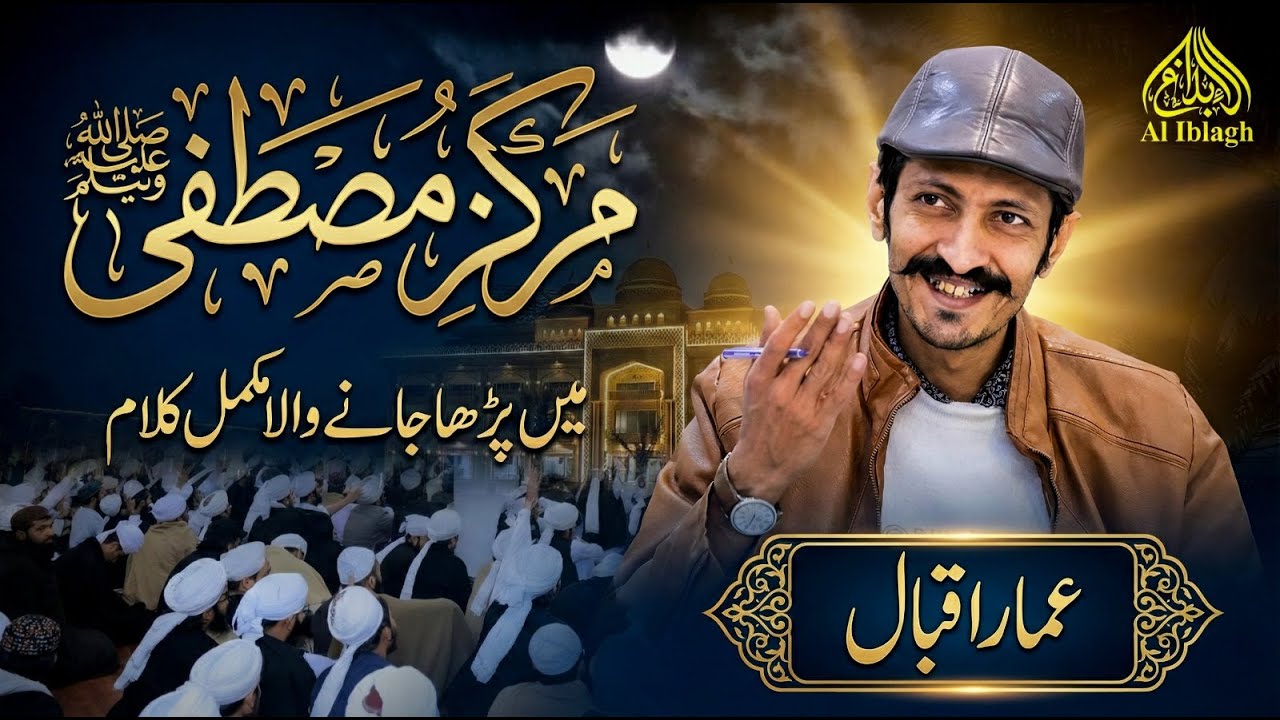 Ammar Iqbal Complete Video | #aliblagh #poetry #markazemustafa
