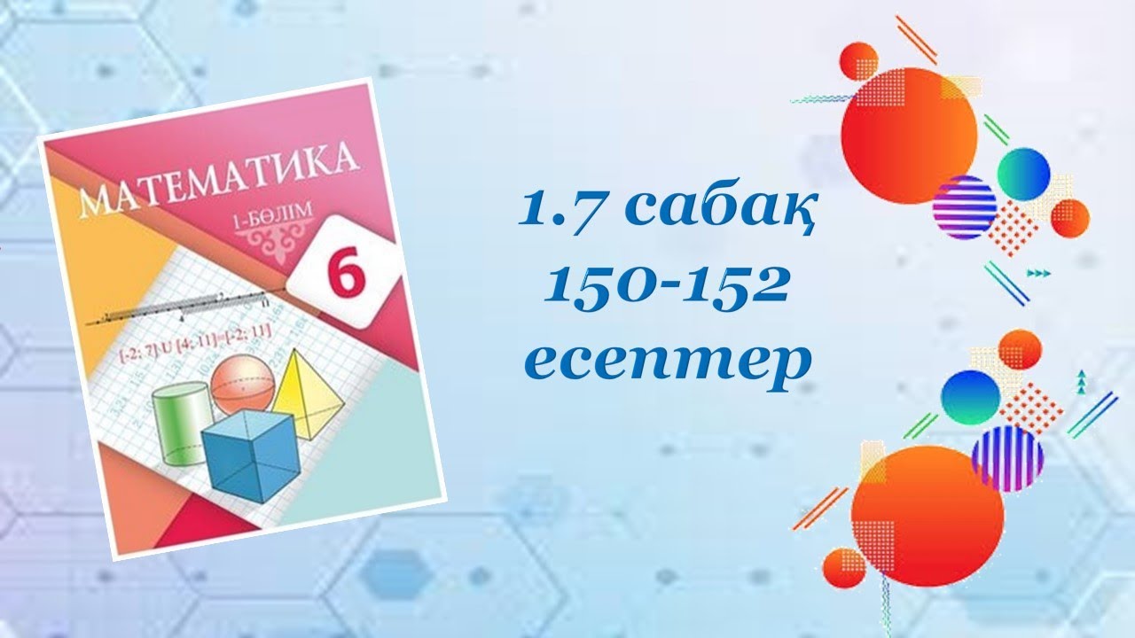 Математика 6-сынып. 1.7 сабақ. 150-152 есептер. В-деңгей