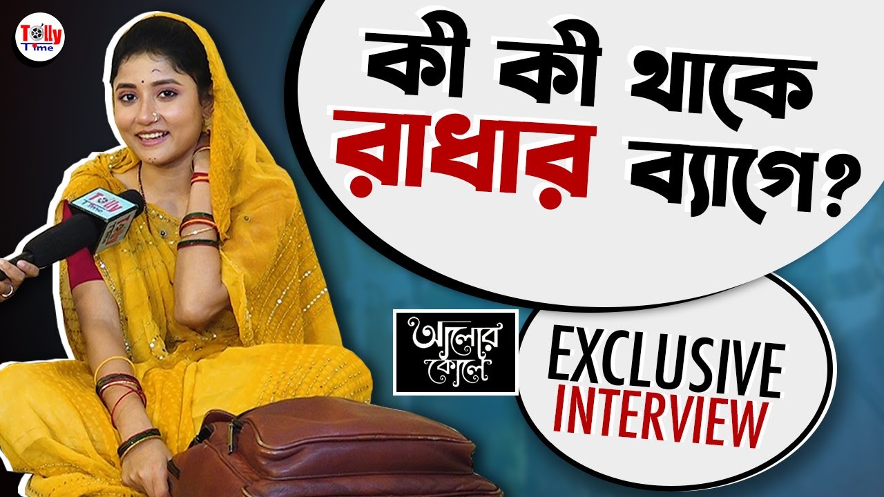 দেখুন তো, কী কী থাকে রাধার ব্যাগে? | Somu Sarkar | Exclusive | Alor Koley | Tolly Time