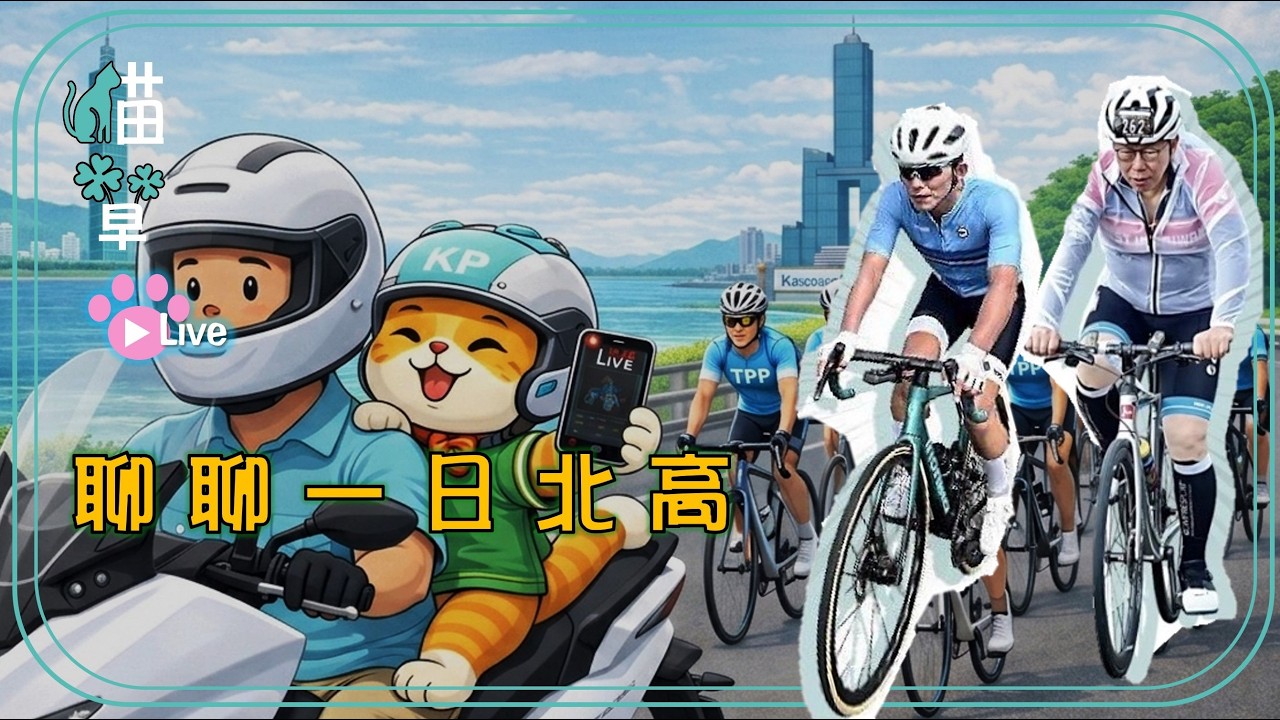 貓草直播｜20260302 聊聊一日北高
