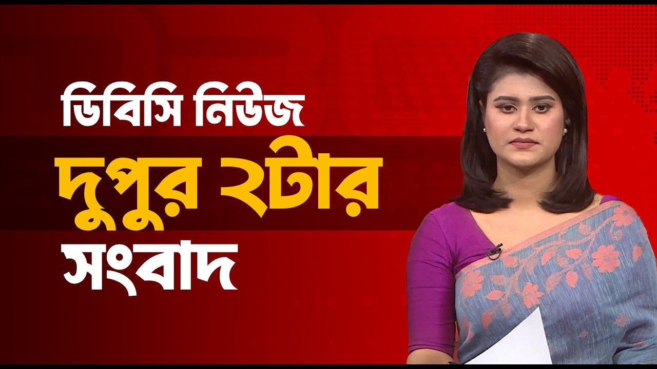 দুপুর ০২টার সংবাদ | ১৫ ফেব্রুয়ারি, ২০২৬ | DBC NEWS