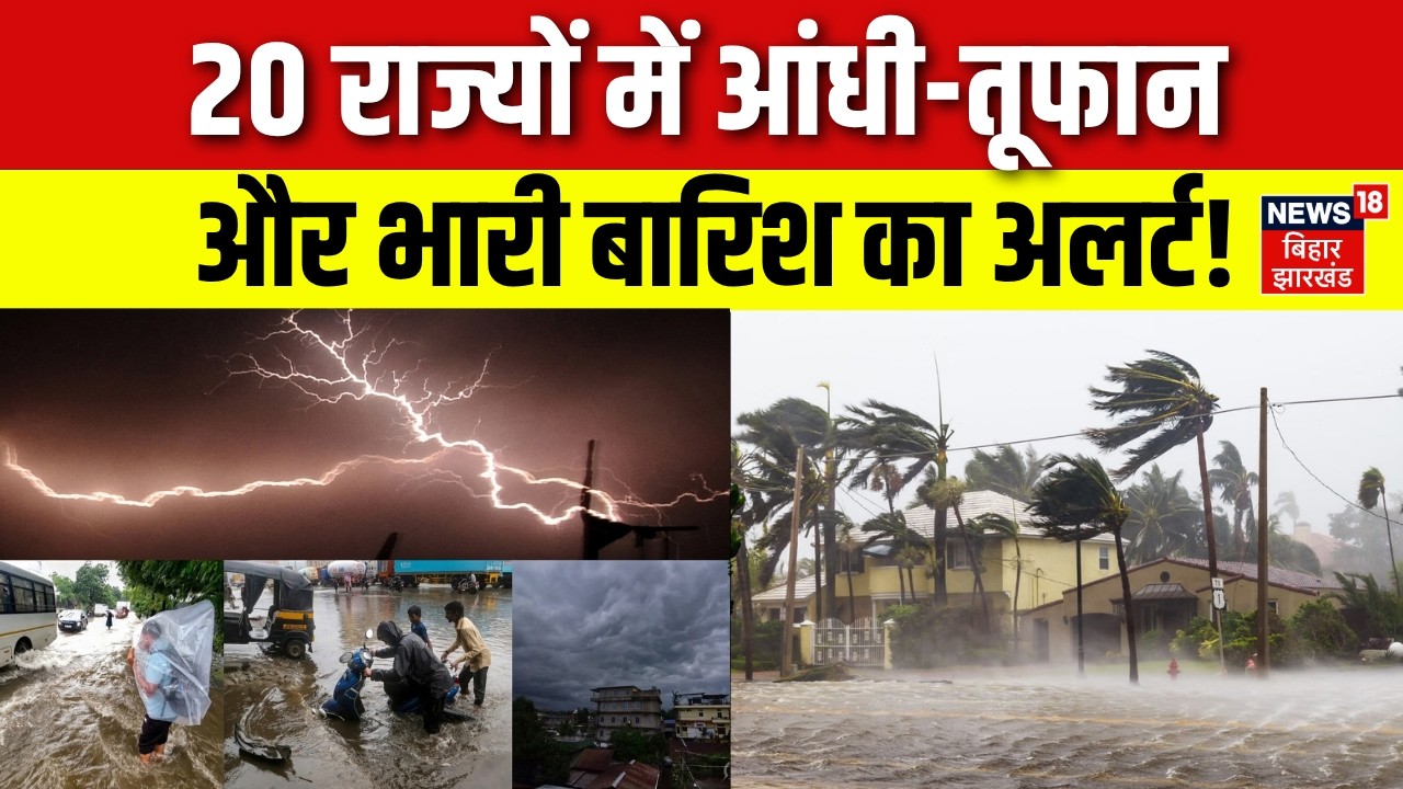 Weather Update : 20 राज्यों में आंधी-तूफान और बारिश का अलर्ट! | Rain Alert | IMD | Aaj Ka Mausam
