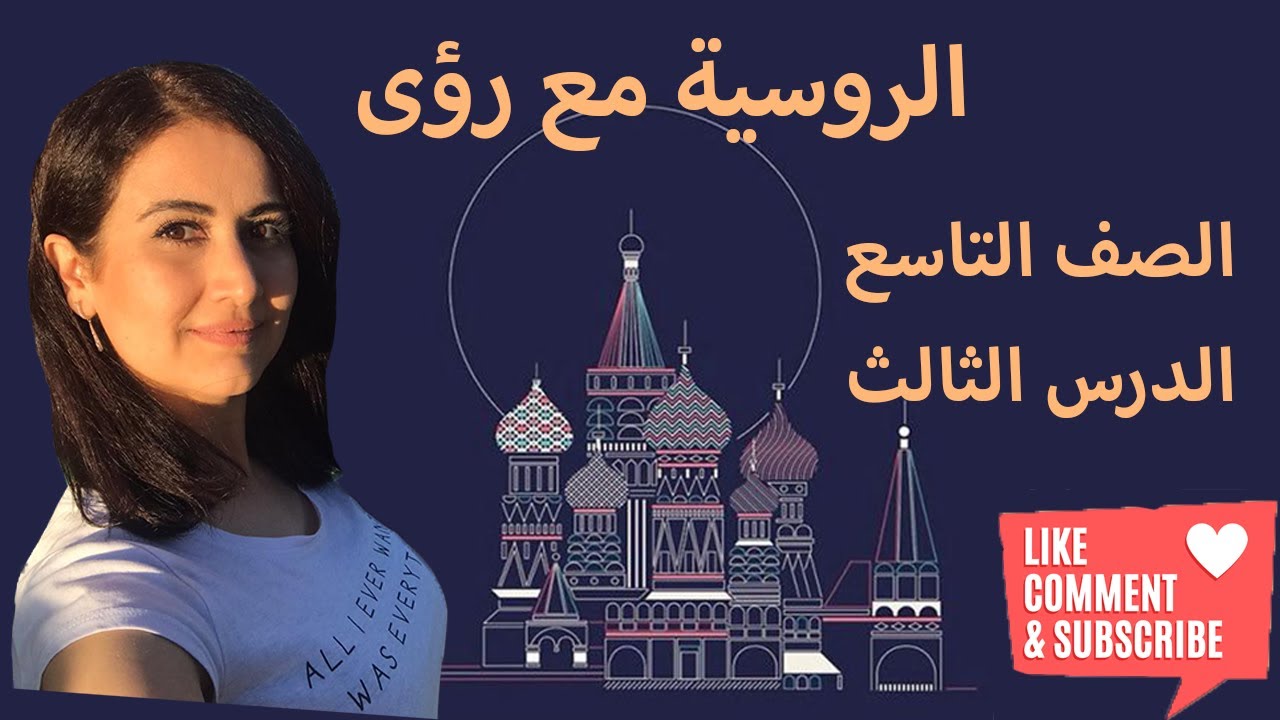 تعلم اللغة الروسية، الصف التاسع، الدرس 3 كامل (الحالة الاعرابية الثالثة / حالة النصب)