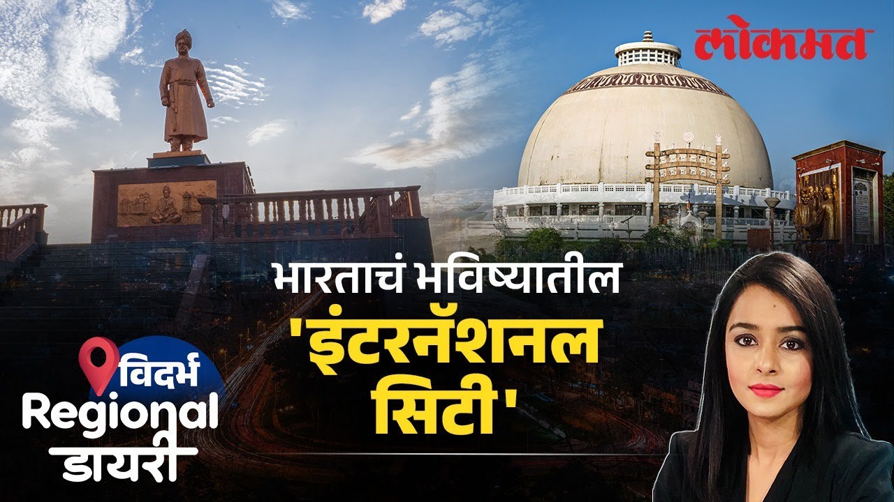 Nagpurभारताचं Future International City? पालकमंत्र्यांचा मोठा दावा | International Metro City |SS2