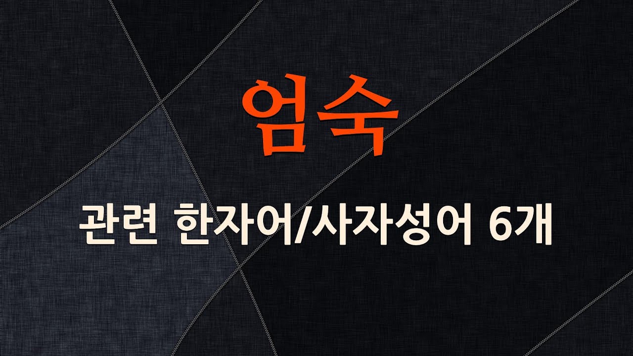 엄숙에 관한 한자어/사자성어 6개