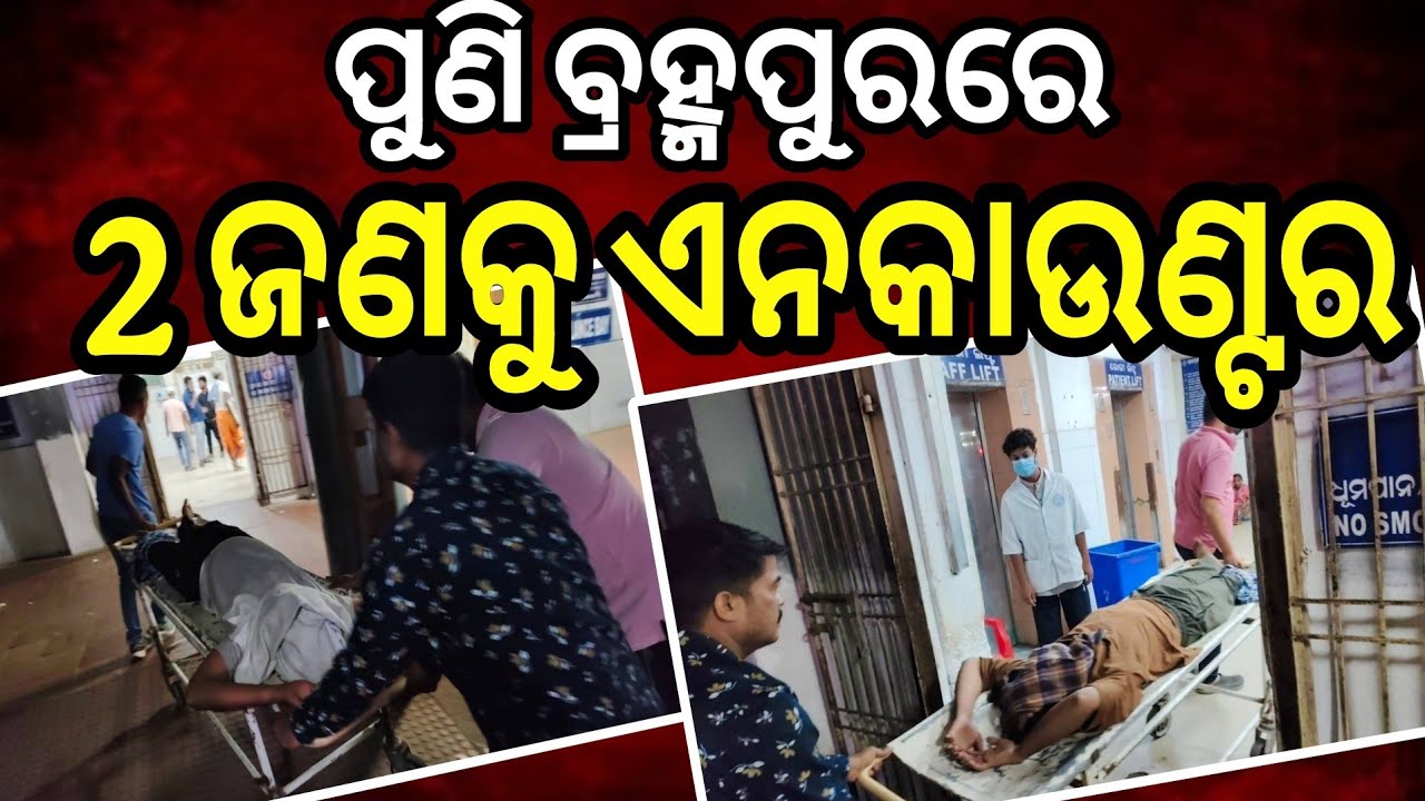 В Берхампуре снова двое убиты в ходе полицейской операции #aamtvlive #Berhampur #срочныеновости #...