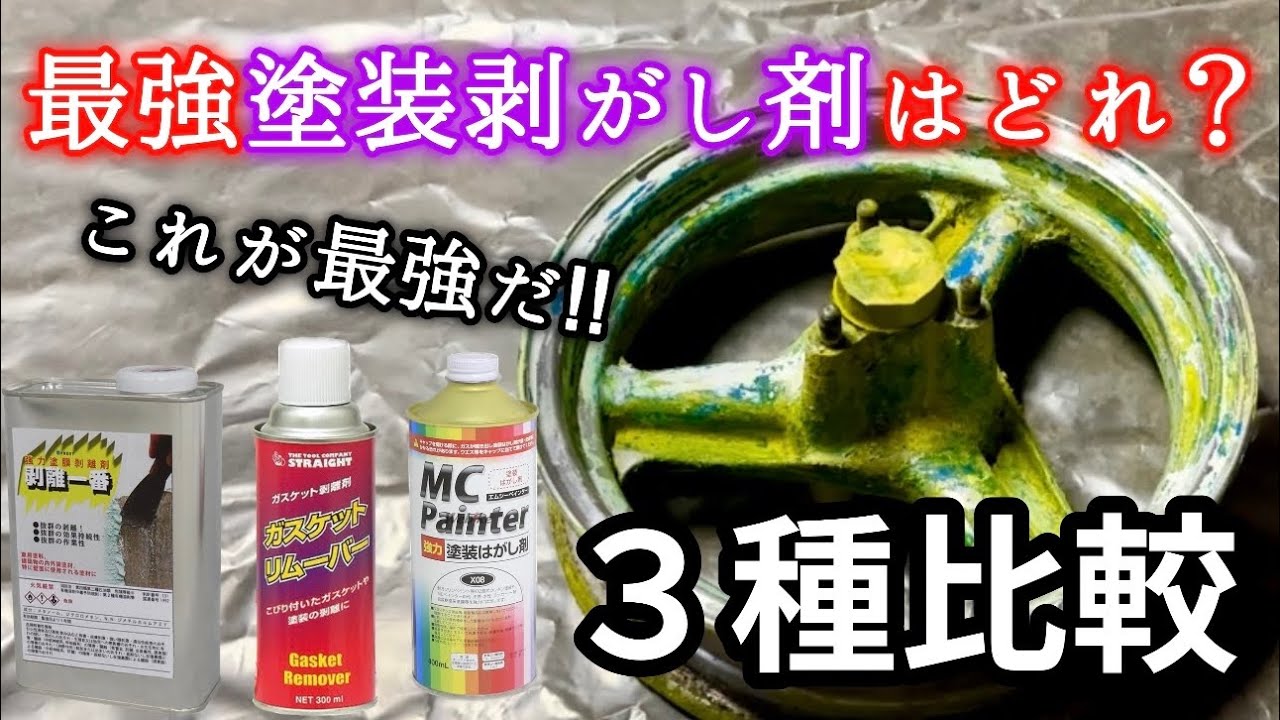 最強塗装剥がし剤はどれ？３種比較で最も効率が良いものは○○