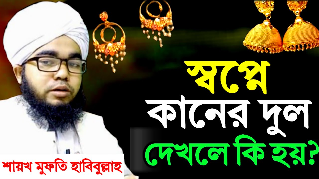 স্বপ্নে কানের দুল দেখলে কি হয়? কানের দুল হারিয়ে যেতে দেখলে পেতে দেখলে কি হয়? বিস্তারিত ব্যাখ্যা