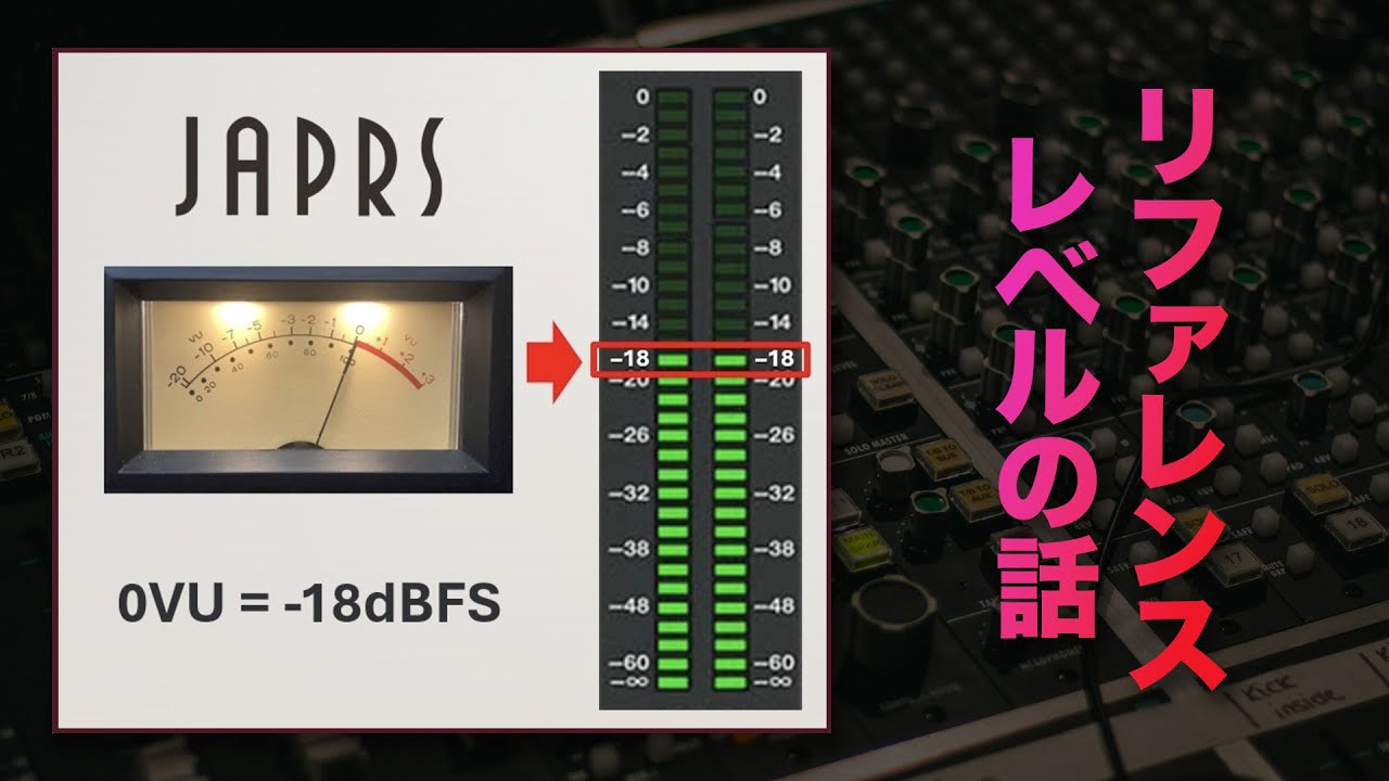 リファレンスレベル「0VU ＝ -18 dBFS」の話