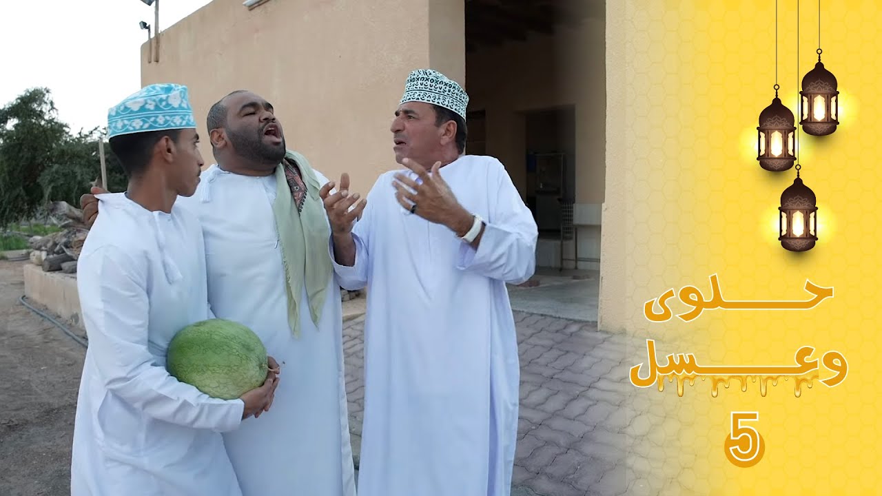 حلوى وعسل - ٥