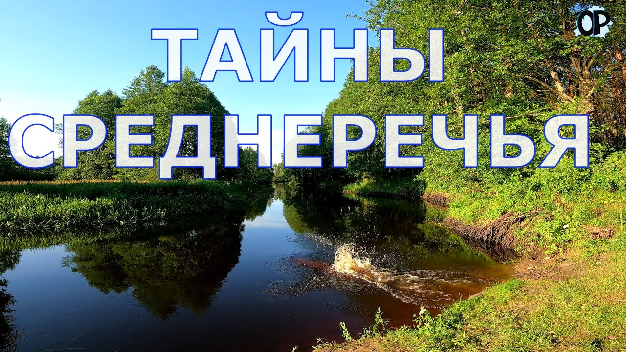 ТАЙНЫ СРЕДНЕРЕЧЬЯ. А поехали на Птичь.Создаем маршруты путешествий по реке.