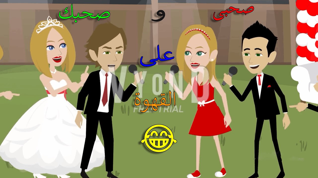 تصميم على اغنية صحبى و صحبك على القهوة❤️😂