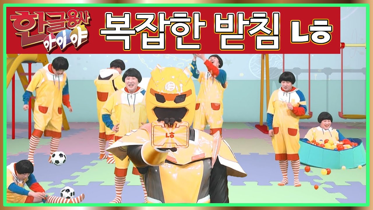 한글용사 아이야 - 제54화 - 많다