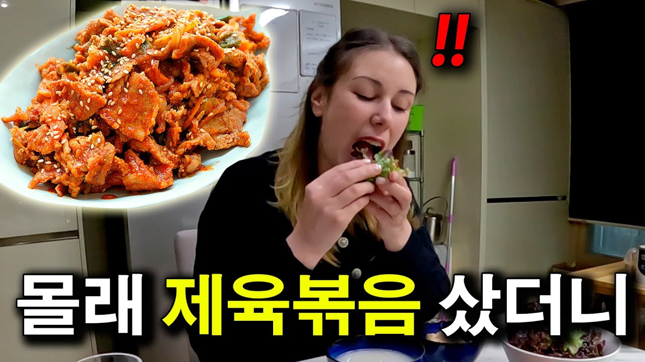 몰래 제육볶음 시켰더니 밥까지 비벼서 먹는 외국인 아내 반응  |국제커플|