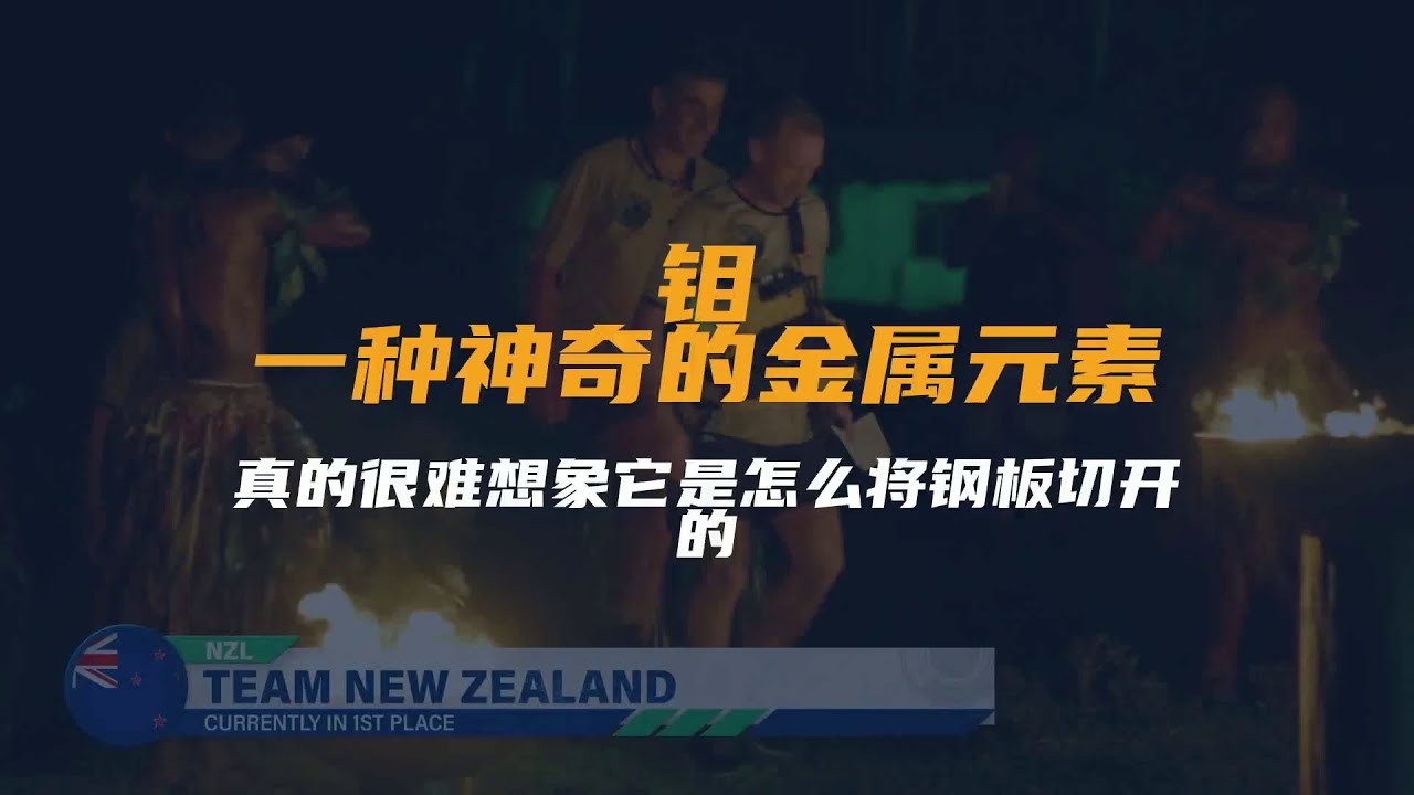 钼：一种神奇的金属元素，真的很难想象它是怎么将钢板切开的