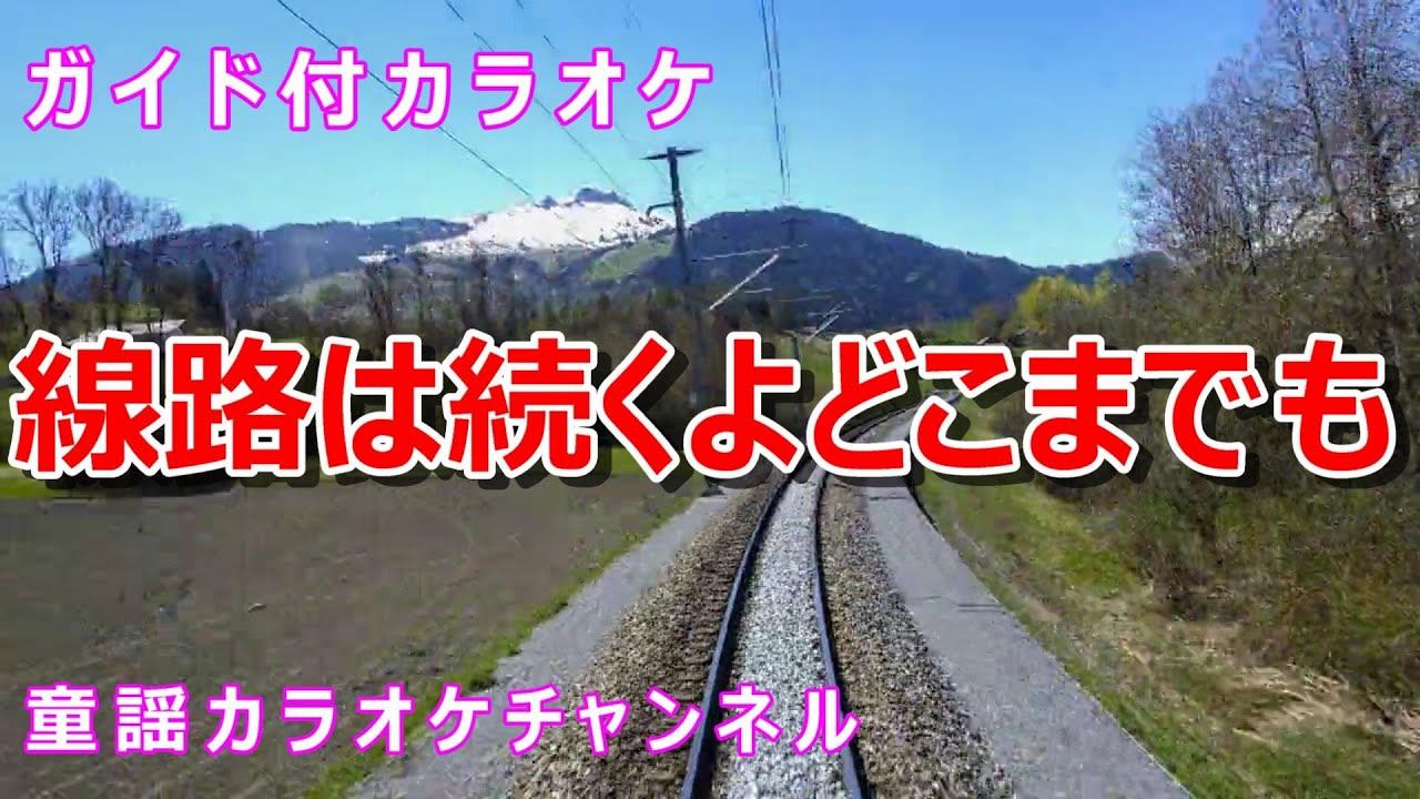 【カラオケ】線路は続くよどこまでも　日本の童謡　訳詞：佐木敏作詞　作曲：アメリカ民謡
