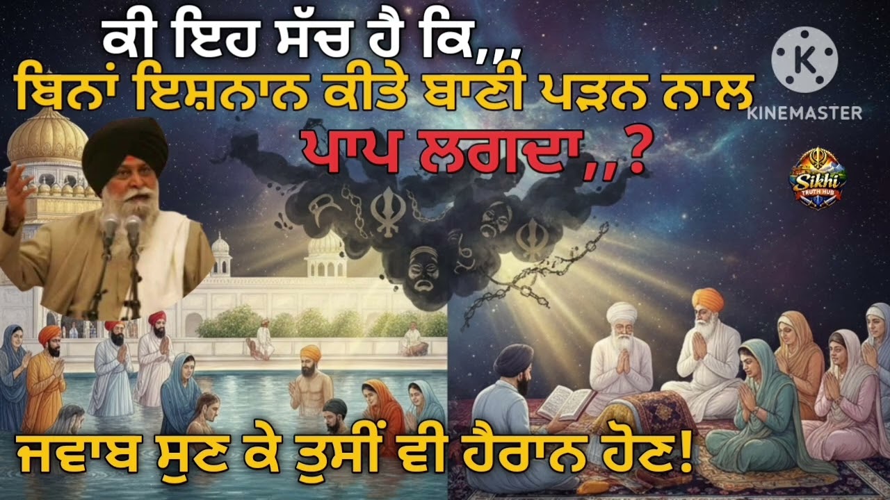 ਕੀ ਬਿਨਾਂ ਇਸ਼ਨਾਨ ਕਰਕੇ ਪਾਠ ਕਰਨ ਨਾਲ ਪਾਪ ਲਗਦਾ ਹੈ? | ਸਿੱਖੀ ਦਾ ਸਹੀ ਨਜ਼ਰੀਆ