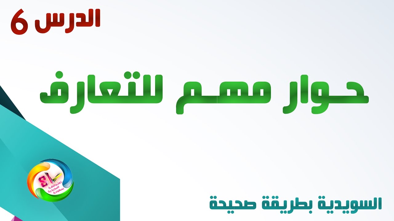 جميع الجمل التي تقال عند اللقاء في السويدية مع اهم الكلمات مع الأستاذ : Mazen Ghoukeh - مازن غوكه HD