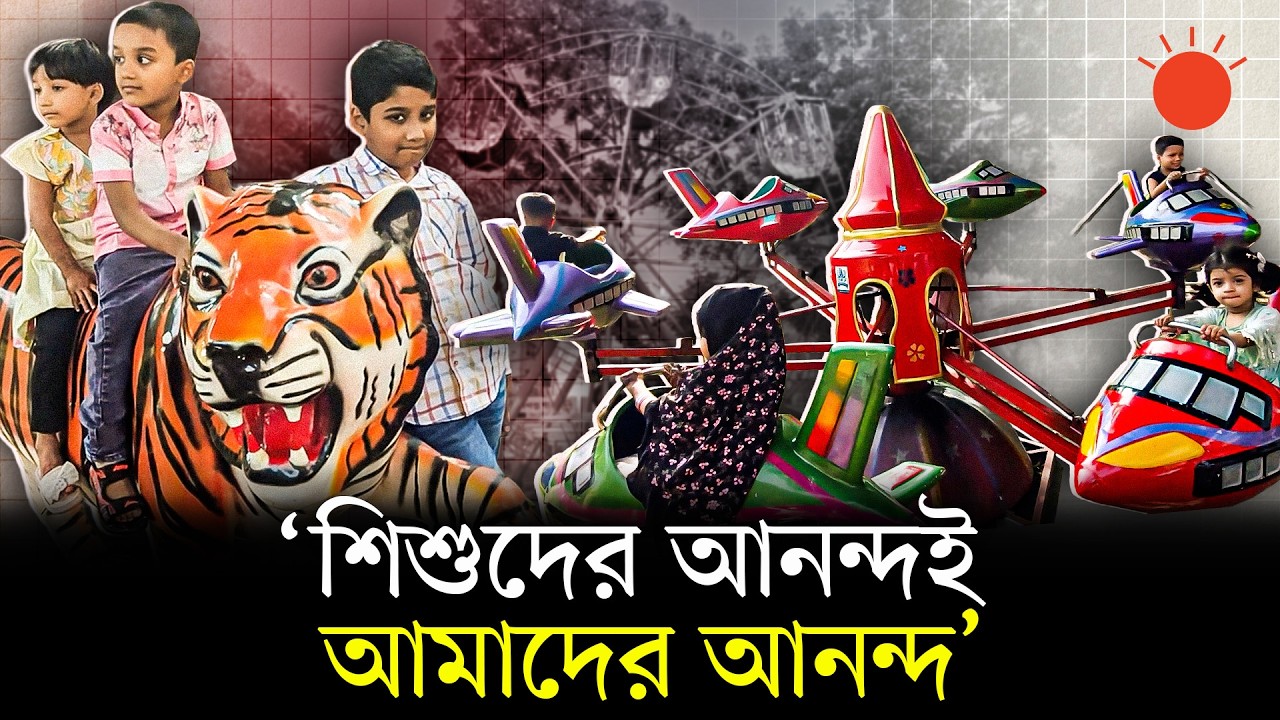 কলাবাগান শিশুপার্কে ঈদের আনন্দে মেতেছে সবাই | Children's Park | Kalabagan | Prothom Alo