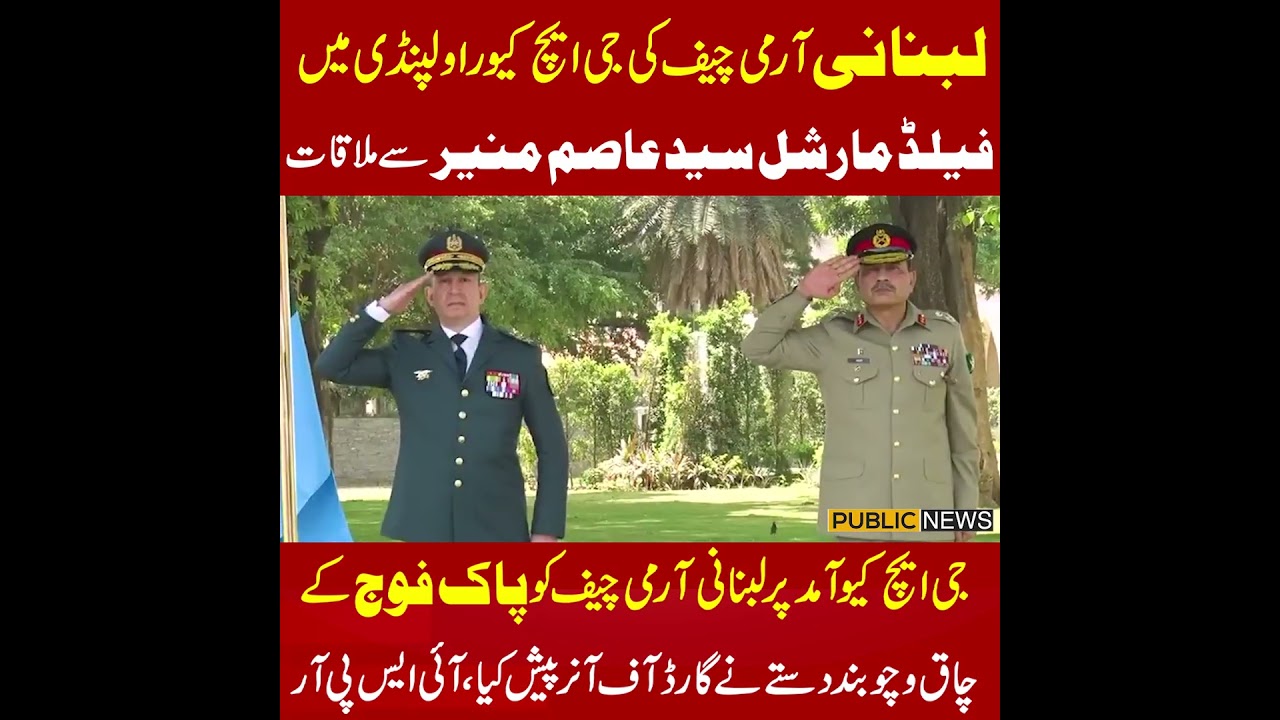 Guard of Honour Presented to Lebanese Army Chief Gen Rodolphe Haykal at GHQ | COAS Asim Munir| ISPR