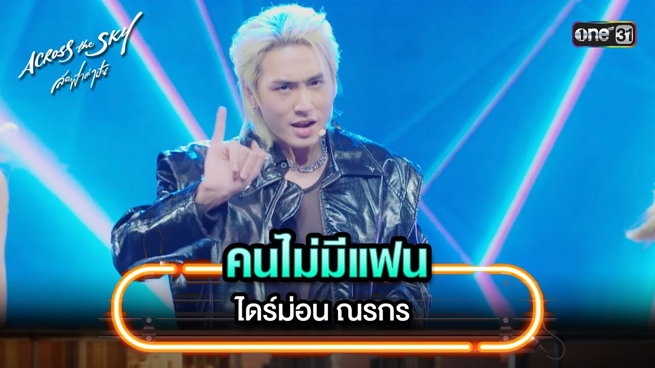 คนไม่มีแฟน : ไดร์ม่อน ณรกร | Highlight Song #AcrossTheSkyลัดฟ้าล่าฝัน | one31