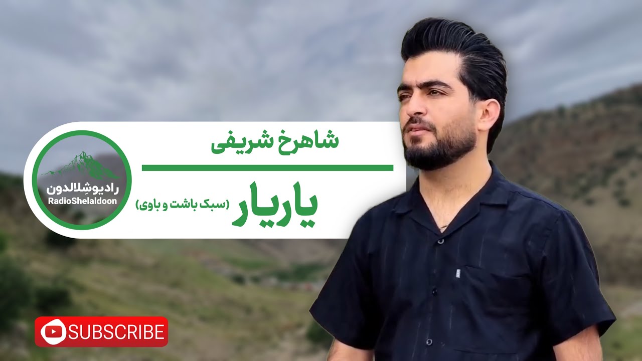 آهنگ لری شاهرخ شریفی - یاریار (سبک باشت و باوی)