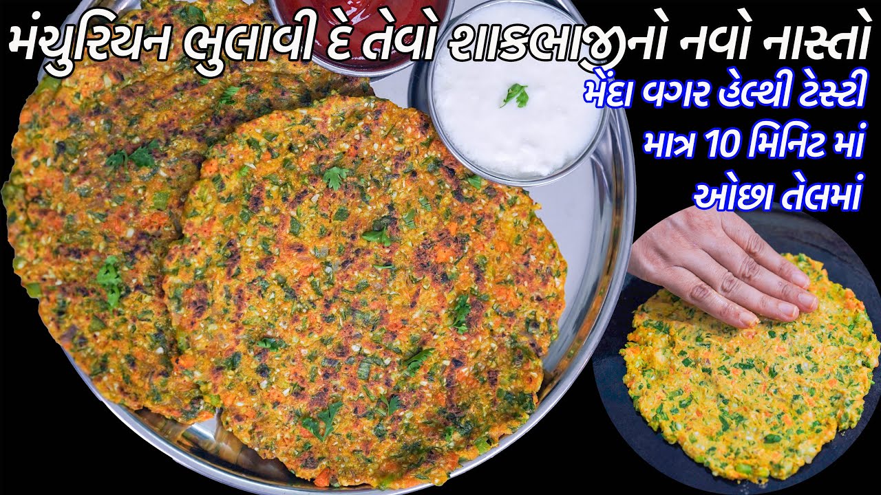 મેંદા વગર ઓછા તેલમાં મંચુરિયન ભુલાવી દે તેવો શાકભાજીનો નવો નાસ્તો | Navo Nasto | Veg Thalipeeth