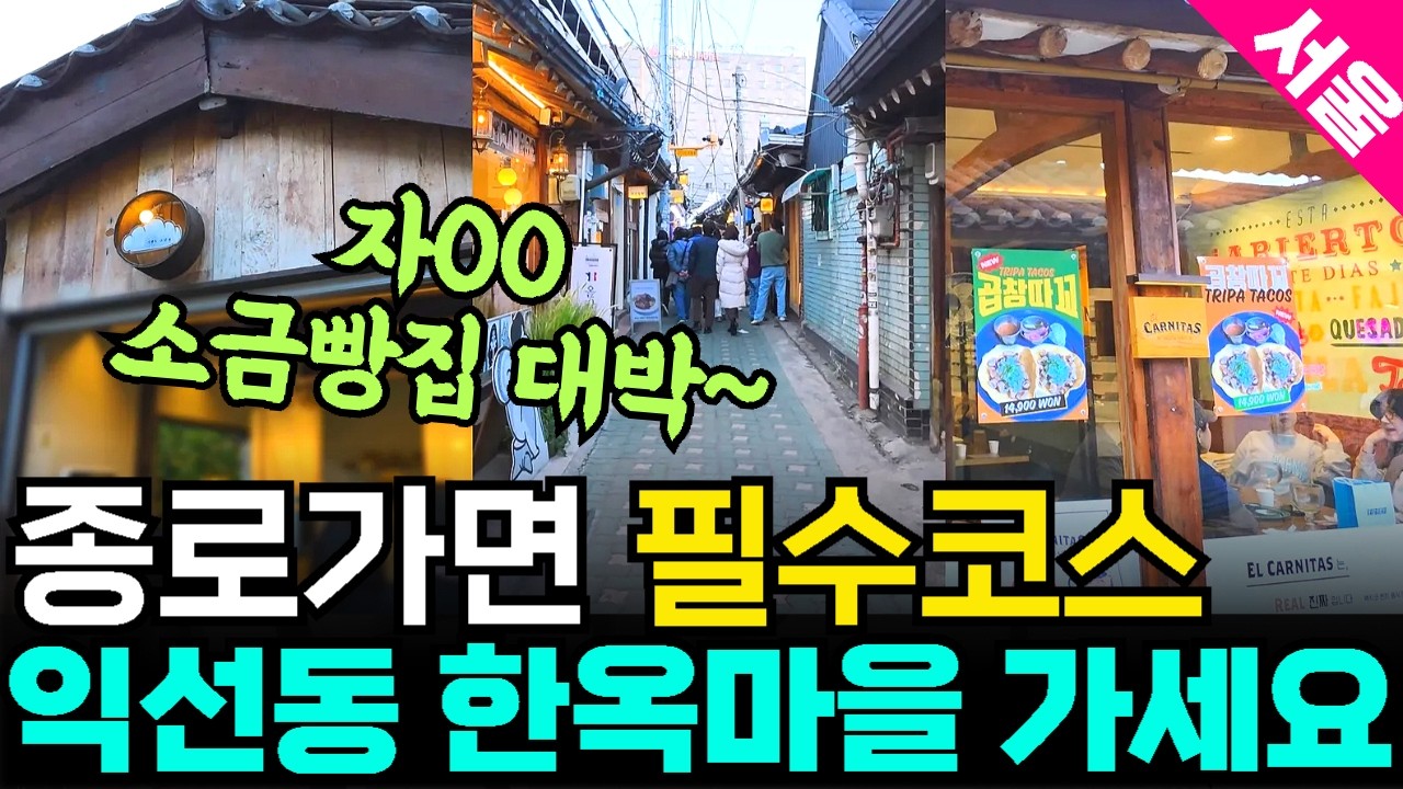 종로가면 필수코스 익선동 한옥마을 리뷰 / 종로3가역 서울여행 가볼만한 곳