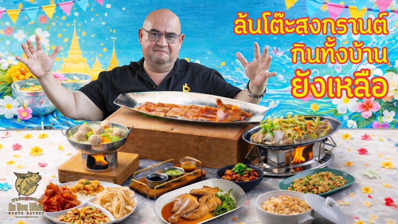 ล้นโต๊ะสงกรานต์ กินทั้งบ้าน ยังเหลือ!!!!