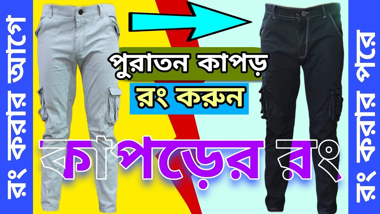 কাপড়ের রং - পুরান কাপড় রং করুন - sulphur black Dye colour for fabric - Sulful Dye