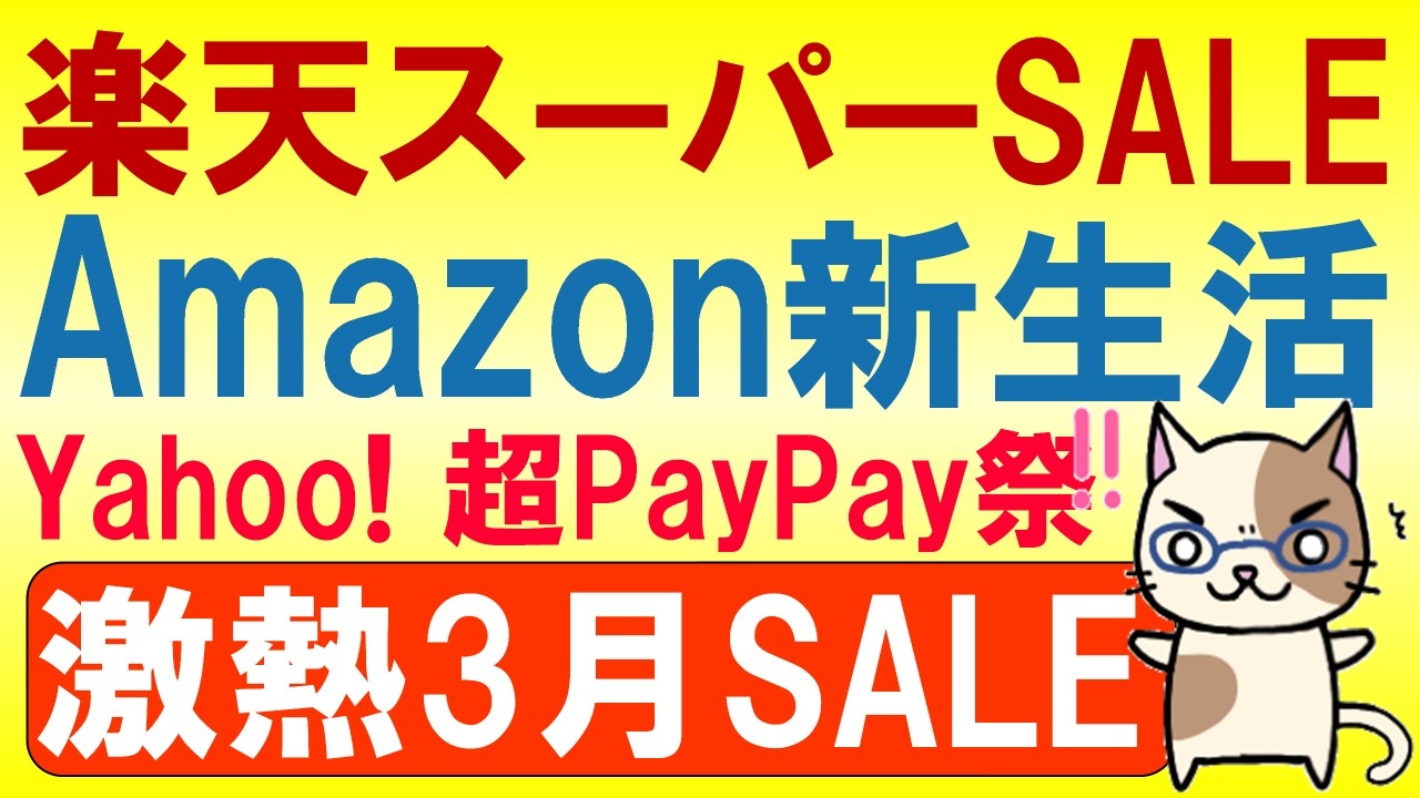 楽天スーパーセール、Amazon新生活セール、超PayPay祭etc。2026年3月お得なSALE情報！