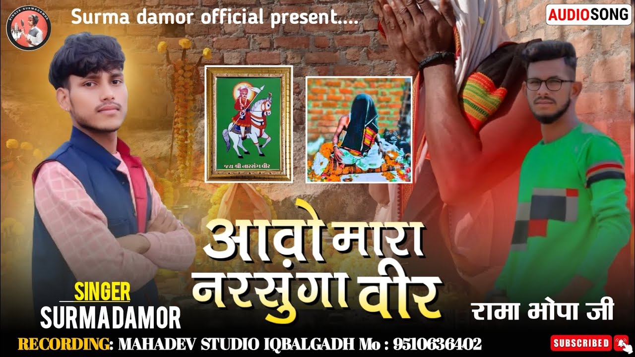 आवो मारा नरसुंगा वीर भजन Surma damor #marwadi #bhajan