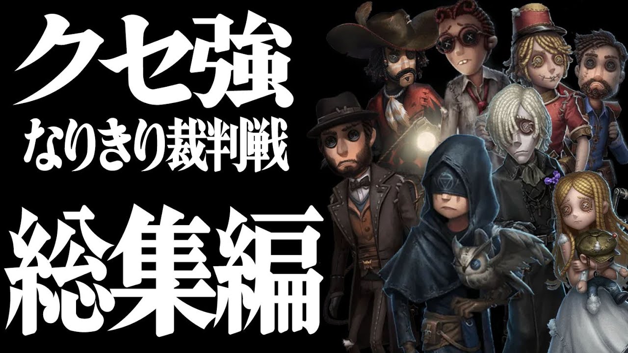 【寝落ち用】クセが強すぎるサバイバーたちのなりきり裁判戦 総集編全８話【第五人格】