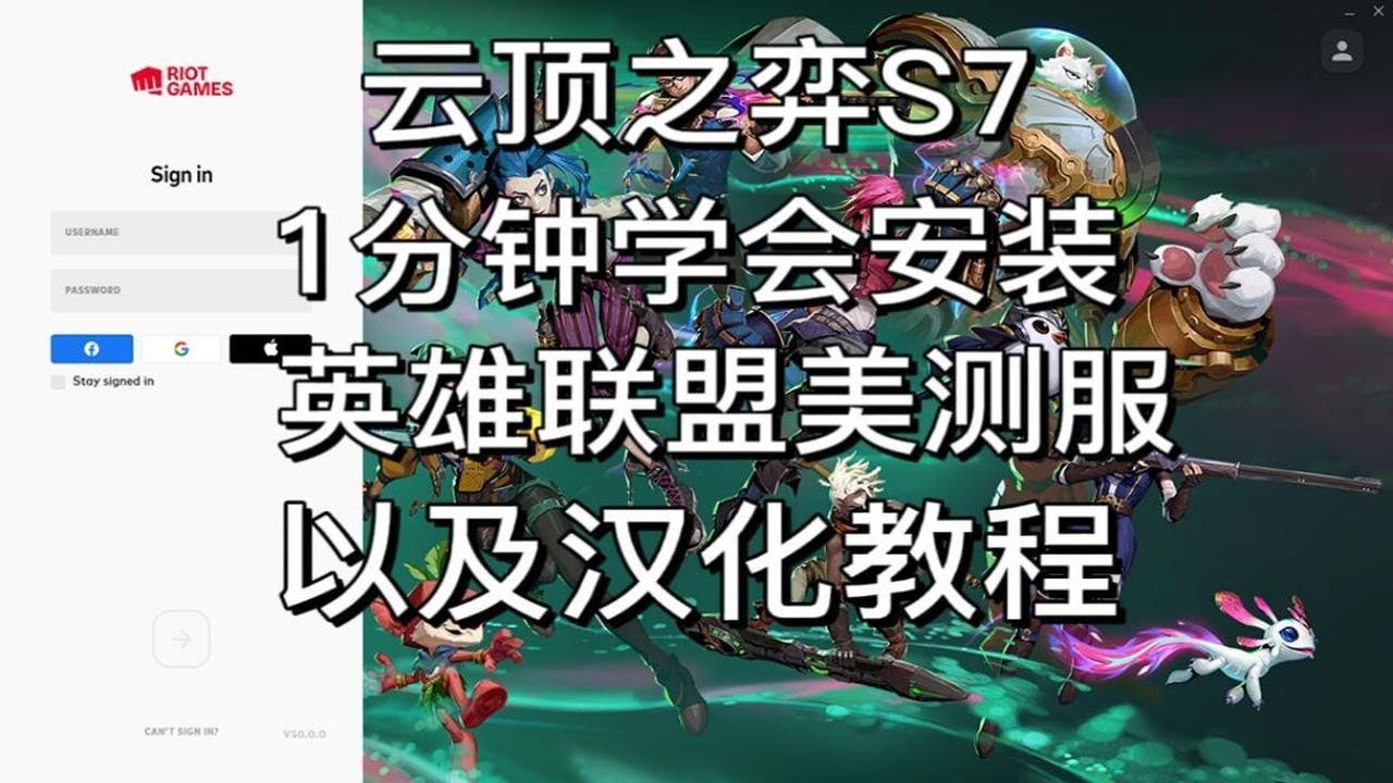 【云顶之弈S7】云顶之弈美测服安装教程|英雄联盟云顶之弈美测服汉化教程。