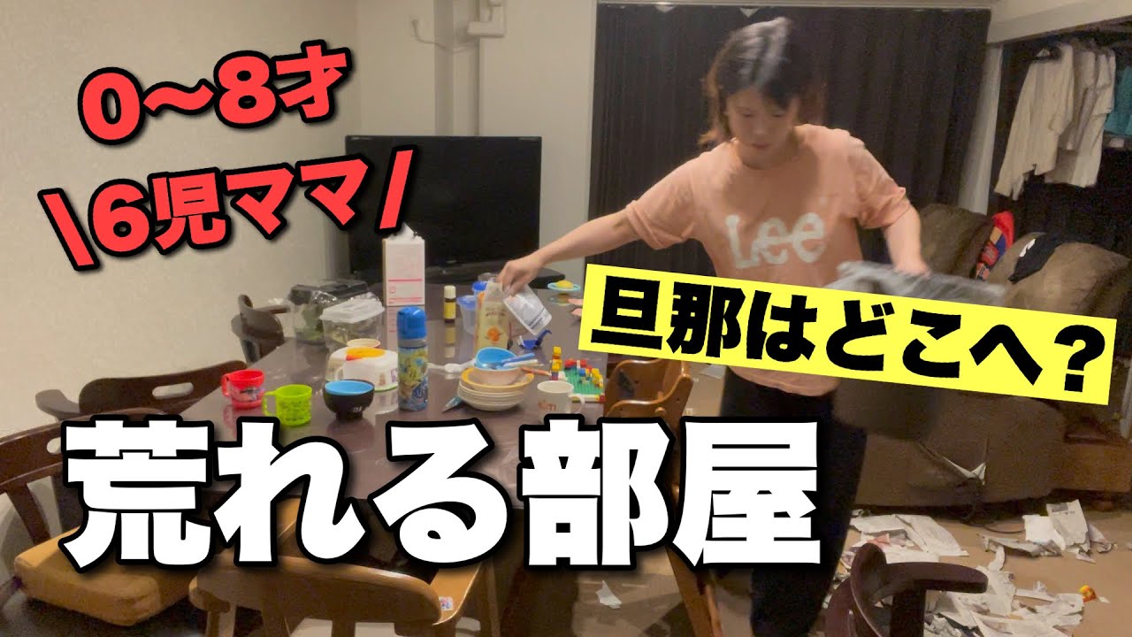 25《6児ママ》体調不良で部屋荒れる|深夜のお部屋リセットからの出勤