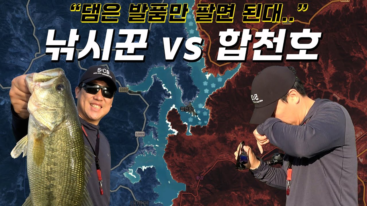 합천호와 한판 붙고 왔읍니다