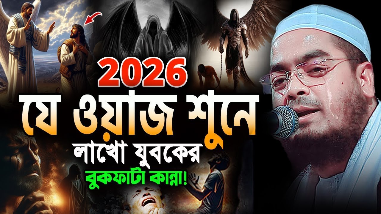 রাতে ঘুম না আসলে ওয়াজটি একবার শুনুন || হাফিজুর রহমান সিদ্দিকী ওয়াজ ২০২৬, Hafizur Rahman Siddiki Waz