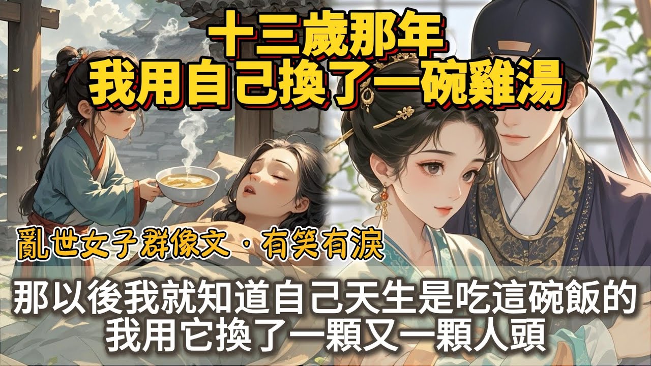 完結亂世女子群像文：十三歲那年，我用自己換了一碗雞湯。那以後我就知道自己天生是吃這碗飯的。 我用它換了一顆又一顆人頭。