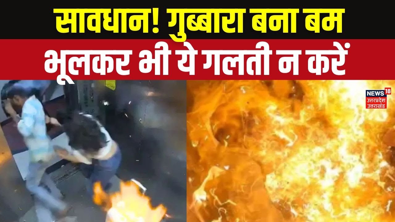 Hydrogen Gas Balloon Explosion at Home: सावधान! गुब्बारा बना बम, भूलकर भी ये गलती न करें! Top News