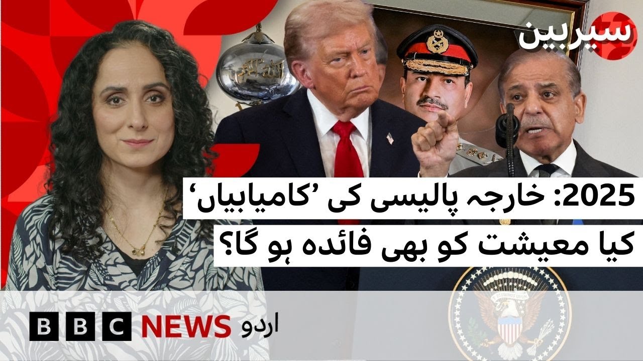 Pakistan’s diplomatic gains: Masterstroke of policy or mere chance? - BBC URDU