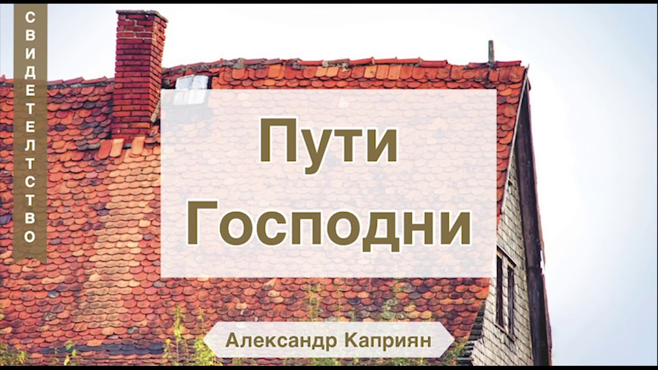 Пути Господни (Свидетельство о гонениях) Александр Каприян