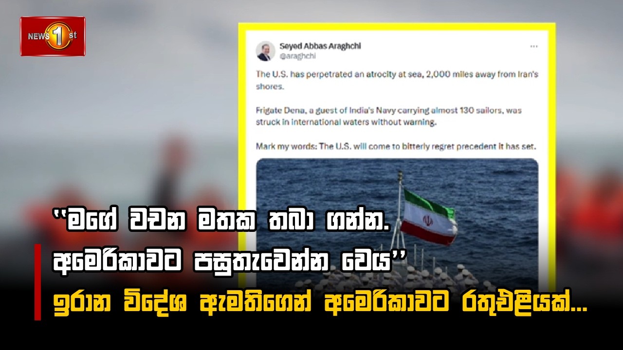 ඉරාන විදේශ ඇමතිගෙන්  අමෙරිකාවට රතුඑළියක්...