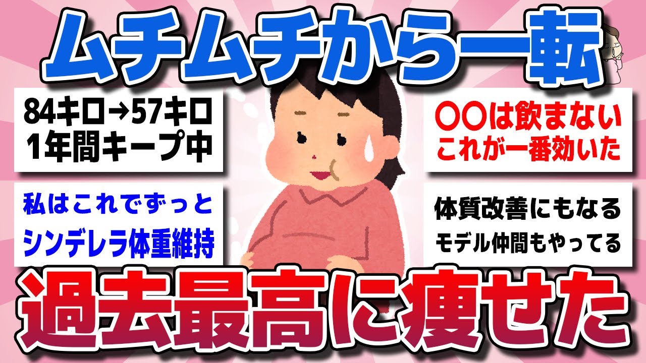 【ガルちゃん】ムチムチから一転！過去最高に体重落ちた確実に痩せるダイエット習慣ww【有益スレ】