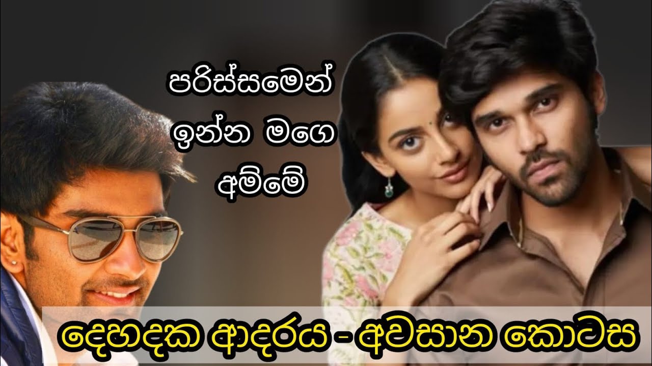 දෙහදක ආදරය - අවසාන කොටස 😀💞
