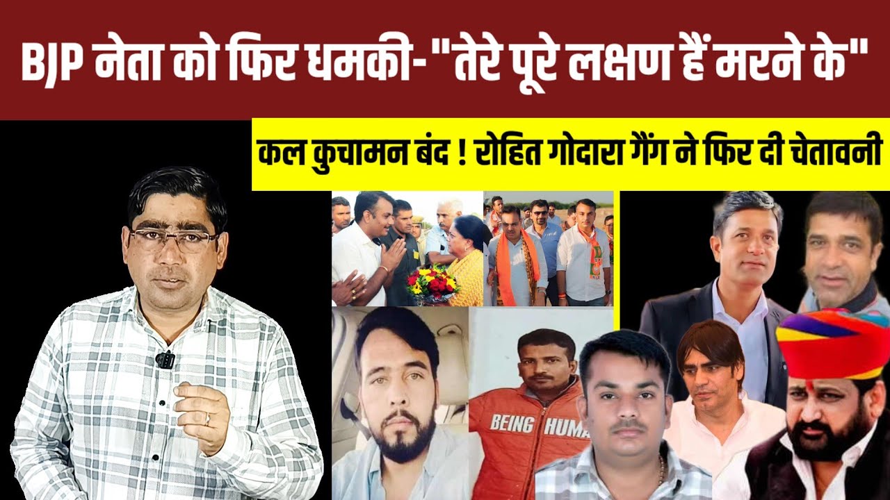 BJP नेता विजय सिंह पलाड़ा को फिर मिला ऑडियो मैसेज,सुखदेव सिंह गोगामेड़ी,रमेश रुलानिया,राजू ठेहट जैसे