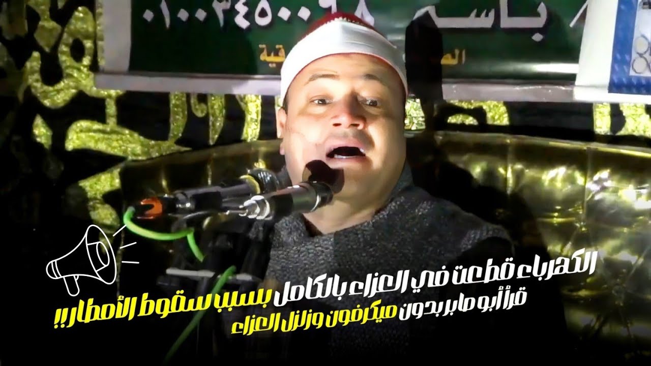 لأول مرة أبو صابر يقرأ بدون  سماعات عندما قطعت الكهرباء عن العزاء بسبب سقوط الأمطار وجنن الحضور !!