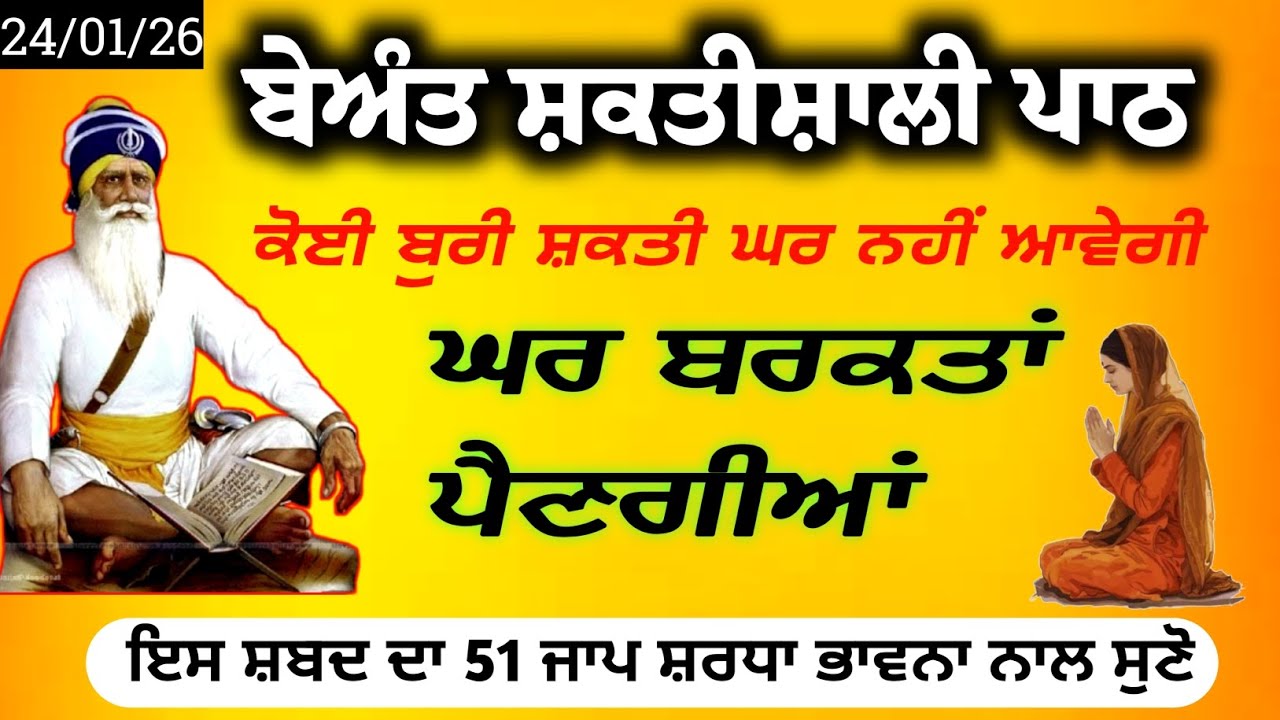 ਬੇਅੰਤ ਸ਼ਕਤੀਸ਼ਾਲੀ ਪਾਠ||ਕੋਈ ਬੁਰੀ ਸ਼ਕਤੀ ਘਰ ਨਹੀਂ ਆਵੇਗੀ||ਘਰ ਬਰਕਤਾਂ ਪੈਣਗੀਆਂ||ਸ਼ਰਧਾ ਭਾਵਨਾਵਾਂ ਨਾਲ ਸੁਣੋ 51ਜਾਪ