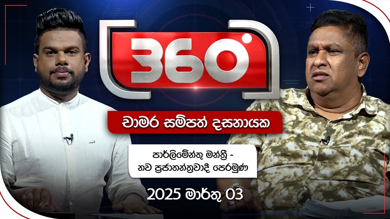 Derana 360 | චාමර සම්පත් දසනායක | With Chamara Sampath Dasanayake